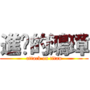 進擊的鴻璋 (attack on titan)