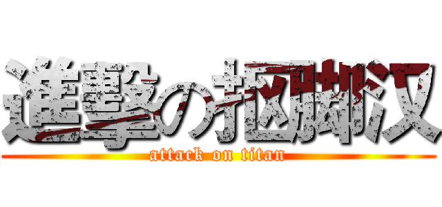 進擊の抠脚汉 (attack on titan)