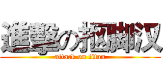 進擊の抠脚汉 (attack on titan)