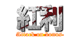 紅利 (Attack on bonus)