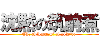 沈黙の筑前煮 (The chikuzenni of silence)