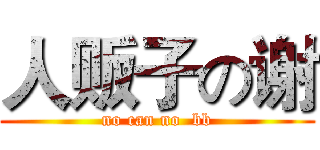人贩子の谢 (no can no  bb)