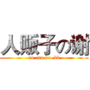 人贩子の谢 (no can no  bb)