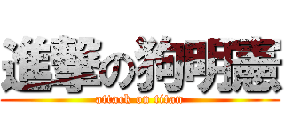 進撃の狗明憲 (attack on titan)
