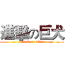 進擊の巨犬 (attack on titan)