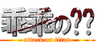 乖乖のㄋㄋ (attack on titan)