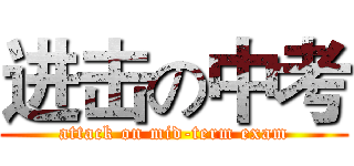 进击の中考 (attack on mid-term exam)