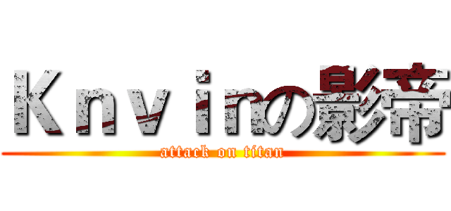 Ｋｎｖｉｎの影帝 (attack on titan)