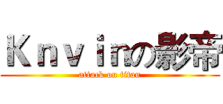 Ｋｎｖｉｎの影帝 (attack on titan)