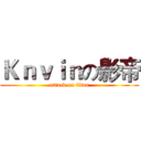 Ｋｎｖｉｎの影帝 (attack on titan)