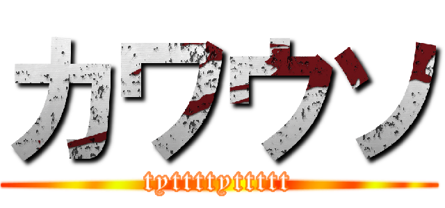 カワウソ (tyttttyttttt)