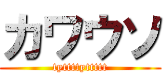 カワウソ (tyttttyttttt)