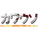 カワウソ (tyttttyttttt)