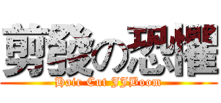 剪發の恐懼 (Hair Cut JJBoom)