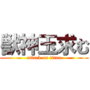 獣神玉求む (attack on titan)