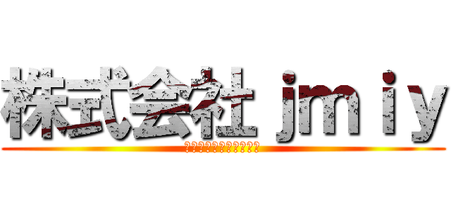 株式会社ｊｍｉｙ (社長（笑）の中島理です)