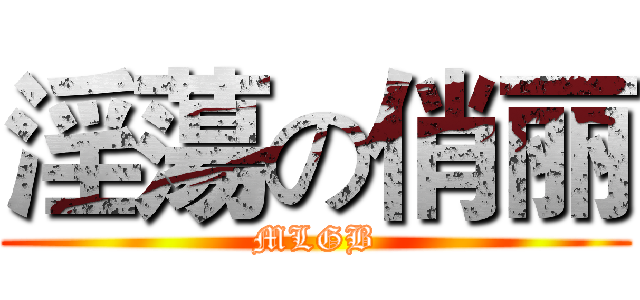 淫蕩の俏丽 (MLGB)