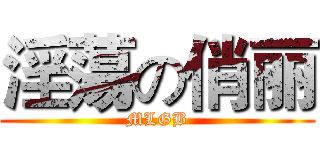 淫蕩の俏丽 (MLGB)