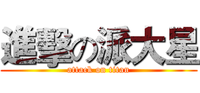 進擊の派大星 (attack on titan)