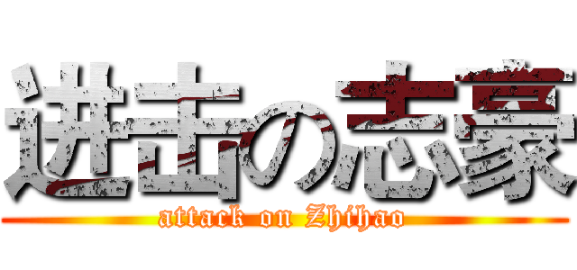 进击の志豪 (attack on Zhihao)