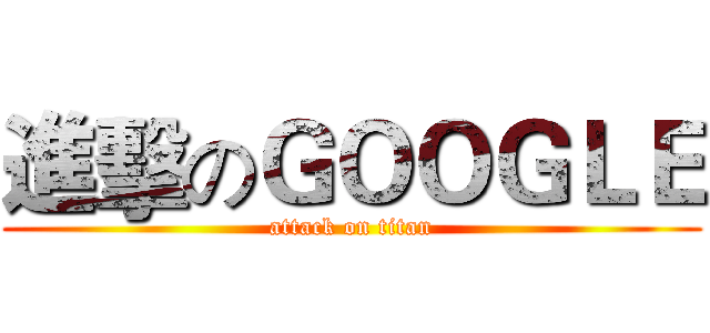 進擊のＧＯＯＧＬＥ (attack on titan)