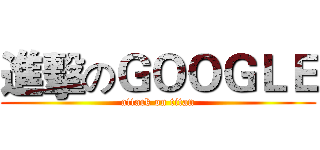 進擊のＧＯＯＧＬＥ (attack on titan)