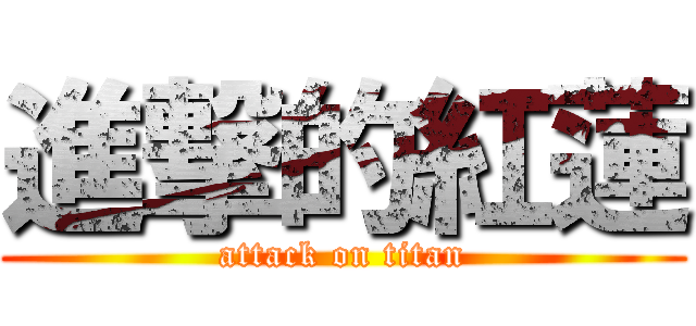 進撃的紅蓮 (attack on titan)
