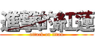 進撃的紅蓮 (attack on titan)