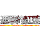 進撃的紅蓮 (attack on titan)