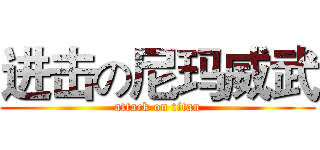 进击の尼玛威武 (attack on titan)