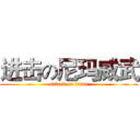 进击の尼玛威武 (attack on titan)
