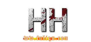 ＨＨ (www.fuliqu.com)