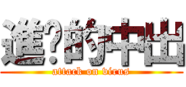 進擊的中出 (attack on virus)