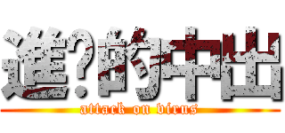 進擊的中出 (attack on virus)
