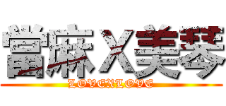 當麻Ｘ美琴 (LOVEXLOVE)
