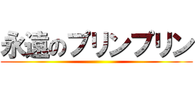 永遠のプリンプリン ()