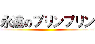 永遠のプリンプリン ()