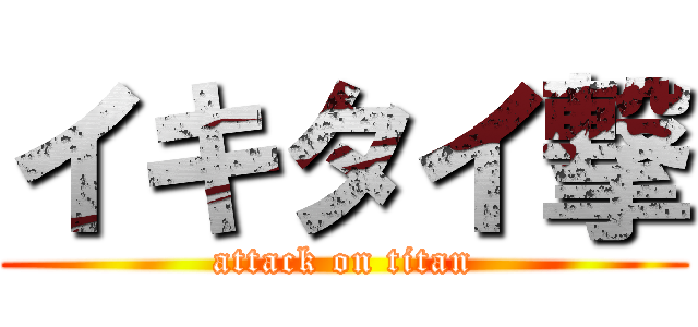 イキタイ撃 (attack on titan)