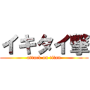 イキタイ撃 (attack on titan)