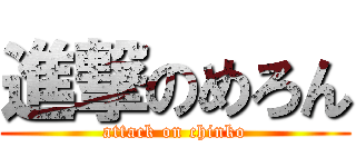 進撃のめろん (attack on chinko)
