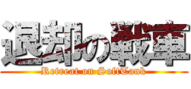 退却の戦車 (Retreat on SoftTank)