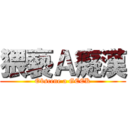 猥褻Ａ癡漢 (Obscene a GEEK)