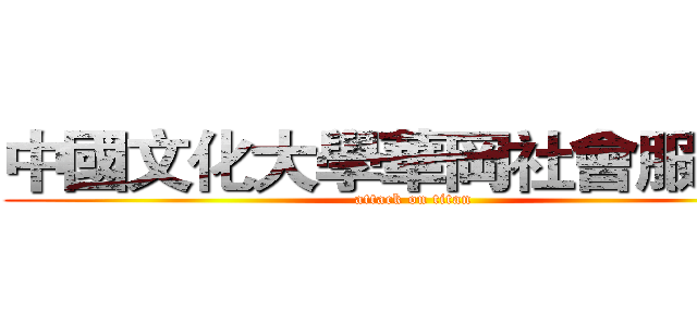 中國文化大學華岡社會服務隊 (attack on titan)