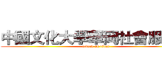 中國文化大學華岡社會服務隊 (attack on titan)