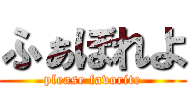 ふぁぼれよ (please favorite)