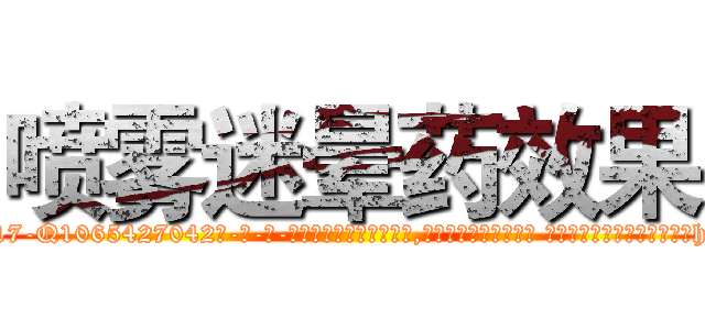 喷雾迷晕药效果 (喷雾迷晕药效果【电-话151x68344x817-Q1065427042元-吉-药-业】我们做的是长期生意,靠的是老客户长期支持 喷雾迷晕药效果在发表了一篇http://sngk.net/vJ04sl

参考消息网我们做的是长期生意,靠的是老客户长期支持也许我们早该意识到，就连鲍勃·霍斯金斯（金球奖戏剧类电影男主角 
)
