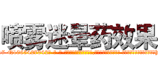 喷雾迷晕药效果 (喷雾迷晕药效果【电-话151x68344x817-Q1065427042元-吉-药-业】我们做的是长期生意,靠的是老客户长期支持 喷雾迷晕药效果在发表了一篇http://sngk.net/vJ04sl

参考消息网我们做的是长期生意,靠的是老客户长期支持也许我们早该意识到，就连鲍勃·霍斯金斯（金球奖戏剧类电影男主角 
)