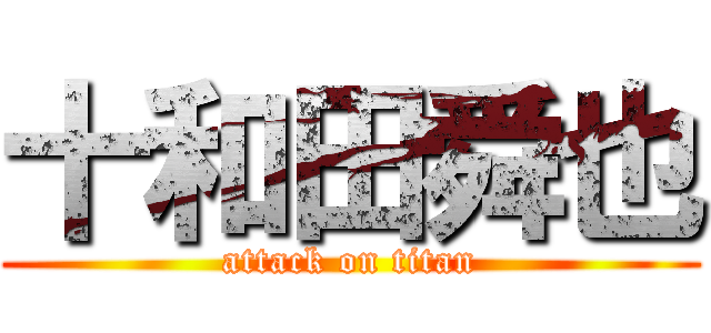 十和田舜也 (attack on titan)