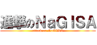 進撃のＮａＧＩＳＡ (attack on NaGISA)