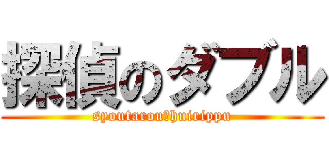 探偵のダブル (syoutarou＆huirippu)